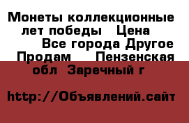 Монеты коллекционные 65 лет победы › Цена ­ 220 000 - Все города Другое » Продам   . Пензенская обл.,Заречный г.